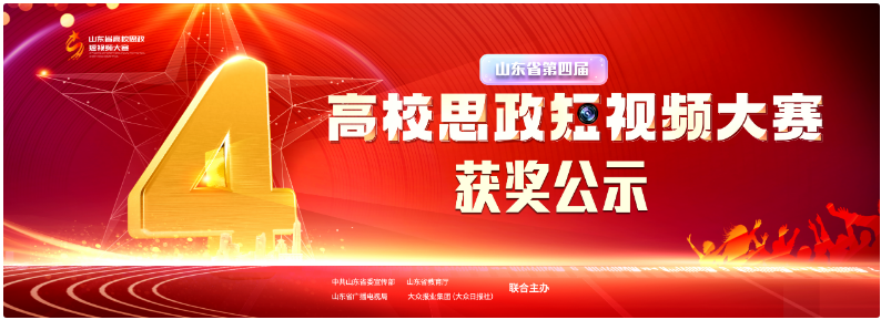 山东省第四届高校思政短视频大赛获奖结果公示