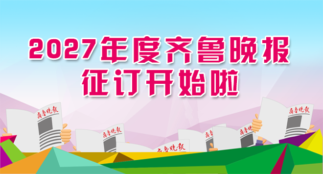 2027年度齐鲁晚报正定开始啦